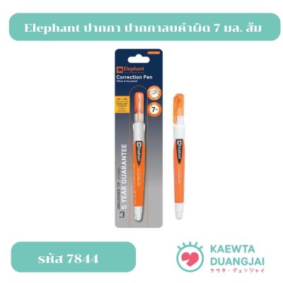 Elephant ปากกาลบคำผิด 7 มล. ส้ม #7844