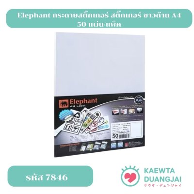 Elephant กระดาษสติ๊กเกอร์ สติ๊กเกอร์ ขาวด้าน A4 50 แผ่น/แพ็ค #7846