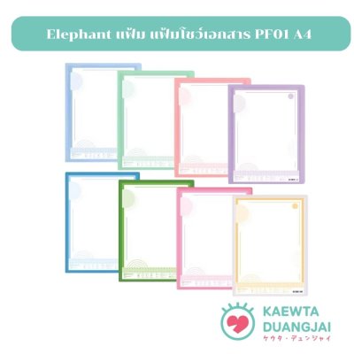 Elephant แฟ้ม แฟ้มโชว์เอกสาร PF01 A4