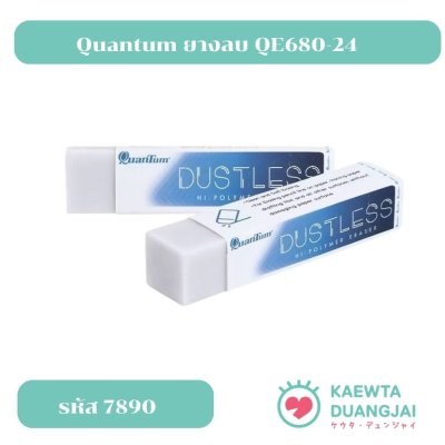 Quantum ยางลบ QE680-24 จำนวน 1 ก้อน #7890