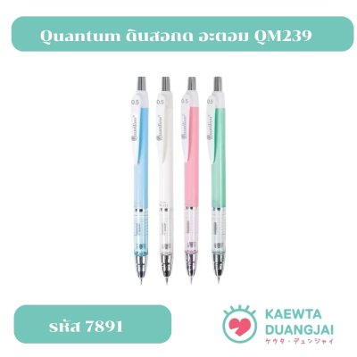 Quantum ดินสอ ดินสอกด อะตอม QM239 จำนวน 1 แท่ง #7891