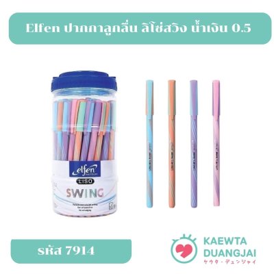 Elfen ปากกาลูกลื่น ลิโซ่สวิง น้ำเงิน 0.5 จำนวน 50 ด้าม #7914