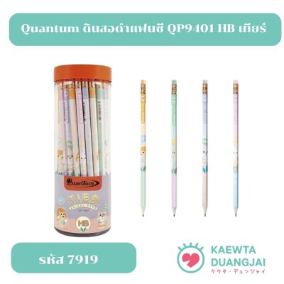 Quantum ดินสอ ดินสอดำ แฟนซี QP9401 HB เทียร์ จำนวน 50 แท่ง/กระบอก #7919