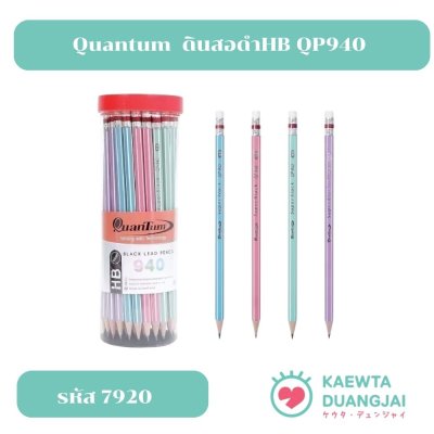 Quantum ดินสอ ดินสอดำ HB QP940 จำนวน 50 แท่ง/กระบอก #7920