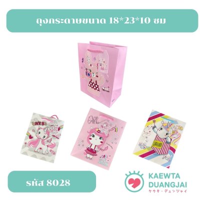 (12 ใบ) ถุงกระดาษขนาด 18*23*10 ซม #8028C