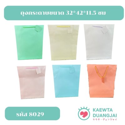 (ราคา/โหล) ถุงกระดาษขนาด 32*42*11.5 ซม #8029C