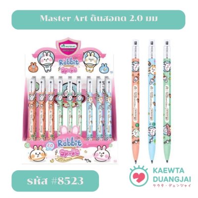 มาสเตอร์อาร์ตดินสอกด 2.0 มม #8523C