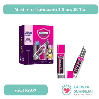 Master Art ไส้ดินสอกด 2.0 มม. 2B 5ไส้ จำนวน 1 หลอด #8697