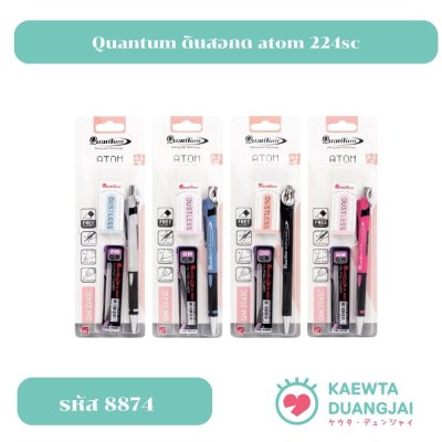 ดินสอกด ชุดดินสอกด Quantum ATOM QM220/224/224SC มีไส้ดินสอ 2B 0.5mm+ยางลบ  (จำนวน1ชุด) #8874