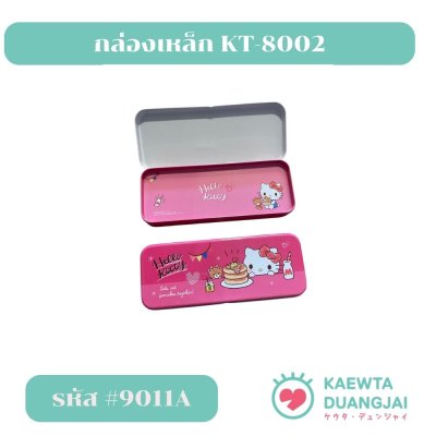 (ลิขสิทธิ์แท้)กล่องเหล็ก KT-8002 #9011C-205