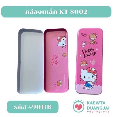 (ลิขสิทธิ์แท้)กล่องเหล็ก KT-8002 #9011C-205