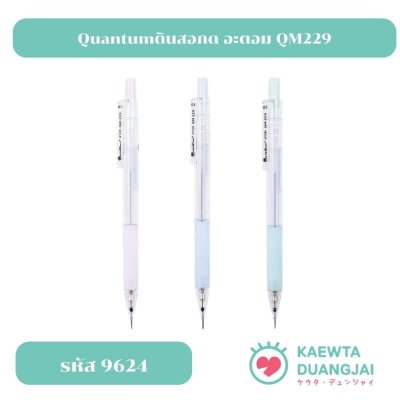 Quantum ดินสอ ดินสอกด อะตอม QM229 คละสี #9624