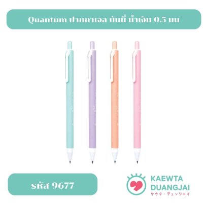 Quantum ปากกา ปากกาเจล บันนี่ น้ำเงิน 0.5 มมคละสี #9677