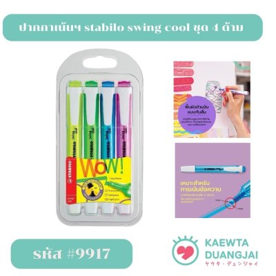 ปากกาเน้นฯ stabilo swing cool ชุด 4 ด้าม #9917C