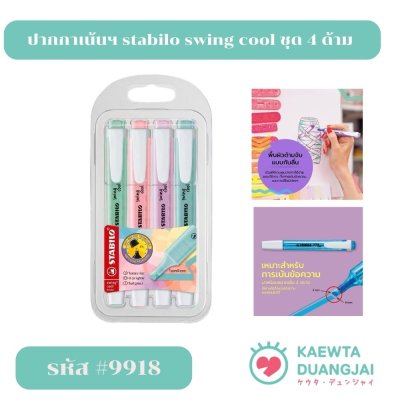 ปากกาเน้นฯ stabilo swing cool ชุด 4 ด้าม #9918
