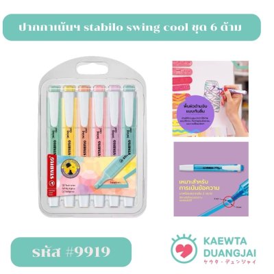 ปากกาเน้นฯ stabilo swing cool ชุด 6 ด้าม #9919