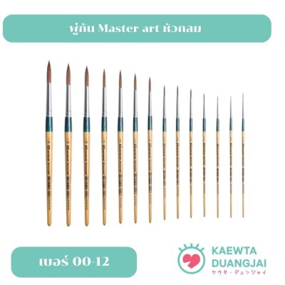 Masterart พู่กันหัวกลม เบอร์ 00-12