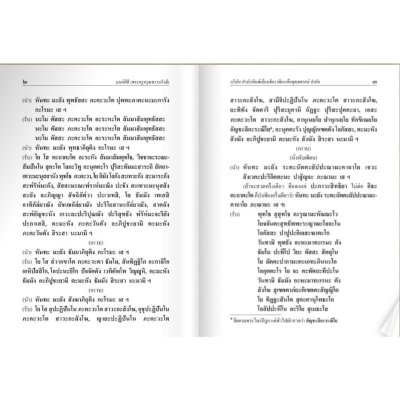 มนต์พิธีสำหรับพระภิกษุสามเณรและพุทธศาสนิกชนทั่วไป ขนาดใหญ่ (A4)