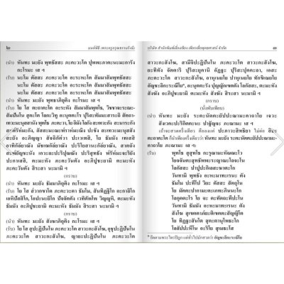 มนต์พิธีสำหรับพระภิกษุสามเณรและพุทธศาสนิกชนทั่วไป ขนาดใหญ่ (A4)