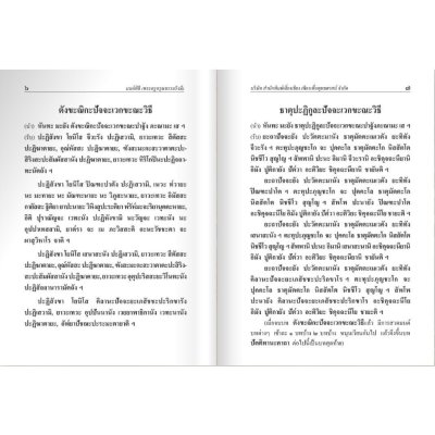 มนต์พิธีสำหรับพระภิกษุสามเณรและพุทธศาสนิกชนทั่วไป ขนาดใหญ่ (A4)