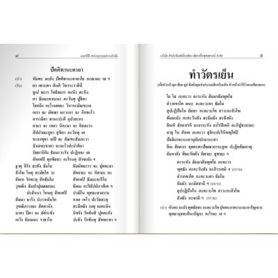 มนต์พิธีสำหรับพระภิกษุสามเณรและพุทธศาสนิกชนทั่วไป ขนาดใหญ่ (A4)