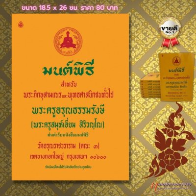 มนต์พิธีสำหรับพระภิกษุสามเณรและพุทธศาสนิกชนทั่วไป ขนาดใหญ่ (A4)