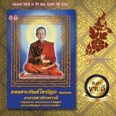 หนังสือสวดมนต์ "ยอดพระกัณฑ์ไตรปิฎกต้นฉบับเดิม คาถามหาจักรพรรดิ"