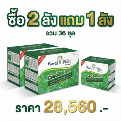 เวิลด์แพลนท์ไคโตซาน  เวิลด์แพลนท์กรดอะมิโน ซื้อ 24 ชุด แถม 12 ชุด