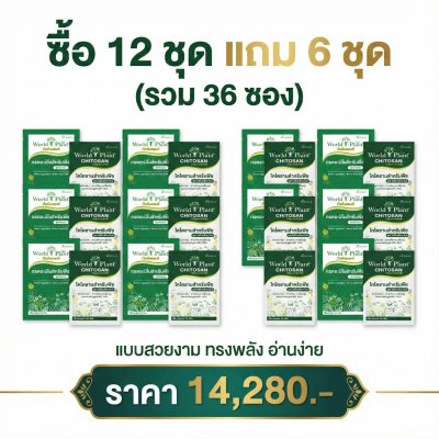 เวิลด์แพลนท์ไคโตซาน & กรดอะมิโน ซื้อ 12 ชุด แถมฟรี! 6 ชุด