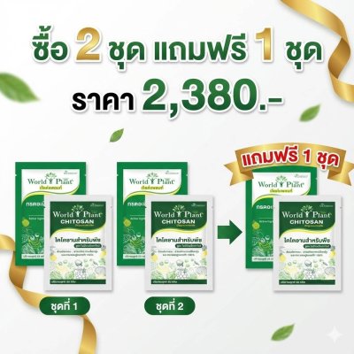 เวิลด์แพลนท์ไคโตซาน & กรดอะมิโน ซื้อ 2 ชุด แถมฟรี! 1 ชุด