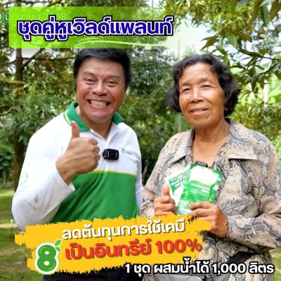 เวิลด์แพลนท์ไคโตซาน & กรดอะมิโน ซื้อ 2 ชุด แถมฟรี! 2 ชุด