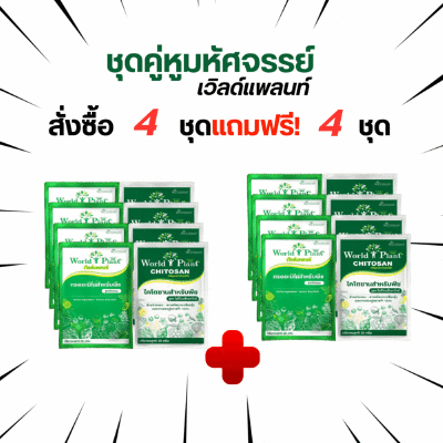 ชุดคู่หูเวิลด์แพลนท์ โปรโมชั่น 4 แถม 4 ชุด