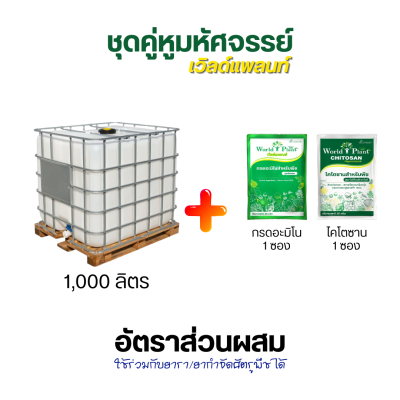 วิธีใช้ชุดคู่หูเวิลด์แพลนท์