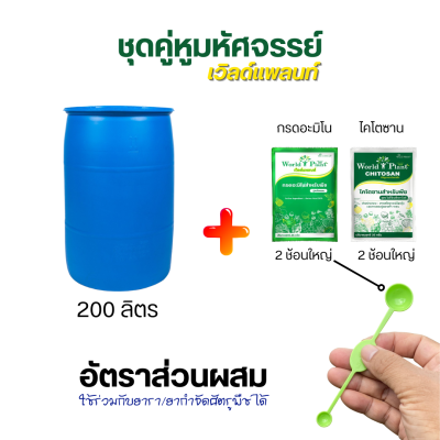 อัตราส่วนผสมคู่หูเวิลด์แพลนท์