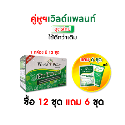 ซื้อ 12 ชุด แถม 6 ชุด