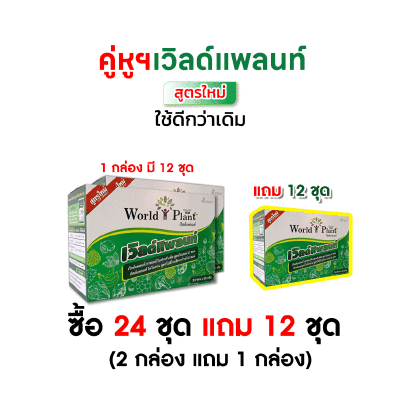 คู่หูเวิลด์แพลนท์ 24 ชุด แถม 12 ชุด