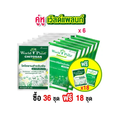คู่หูเวิลด์แพลนท์ไคโตซาน และ กรดอะมิโน 36 ชุด แถม 18