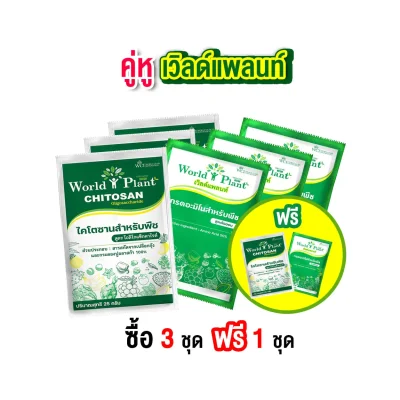 คู่หูเวิลด์แพลนท์ไคโตซาน และ กรดอะมิโน โปรโมชั่น ซื้อ 3 แถม 1