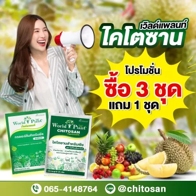 คู่หูเวิลด์แพลนท์ไคโตซาน และ กรดอะมิโน โปรโมชั่น ซื้อ 3 แถม 1