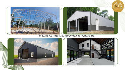 โครงโกดังกัลวาไนซ์และโกดังสำเร็จรูป