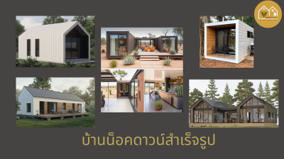 บ้านน็อคดาวน์สำเร็จรูป