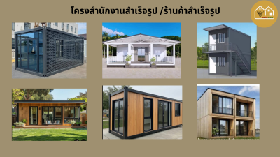 โครงสำนักงานสำเร็จรูป/ร้านค้าสำเร็จรูป