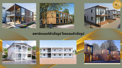 อพาร์ทเม้นท์สำเร็จรูป/โรงแรมสำเร็จรูป