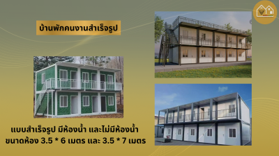 บ้านพักคนงานสำเร็จรูป