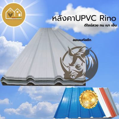 หลังคาUPVCลอนเมทัลชีต