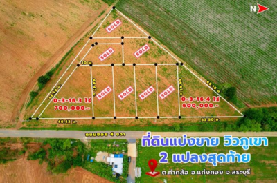 ที่ดิน (2 แปลง) / แก่งคอย-สระบุรี