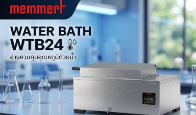 ยกระดับความแม่นยำ Memmert Water Bath รุ่น WTB24