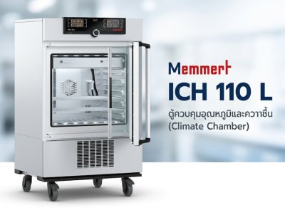 Memmert ich110L ตู้ควบคุมอุณหภูมิและความชื้น