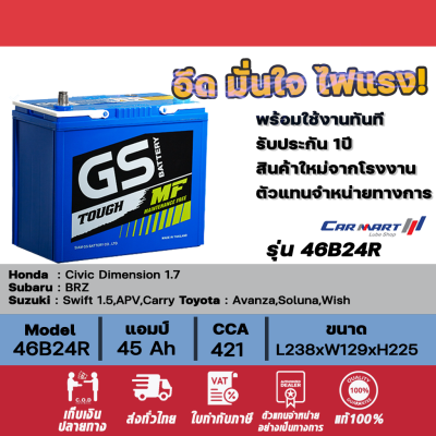 แท้ 100% แบตเตอรี่รถยนต์ GS BATTERY  46B24R-45แอมป์ [รถเก๋ง] 35 Ah-75 Ah พร้อมใช้