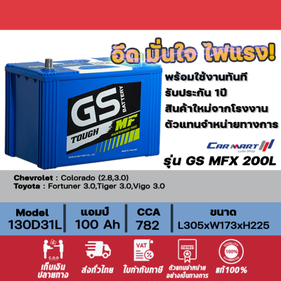 แท้ 100% แบตเตอรี่รถยนต์ GS BATTERY MFX-200L-100แอมป์ ขนาด 80 Ah-100 Ah [รถกะบะ] พร้อมใช้